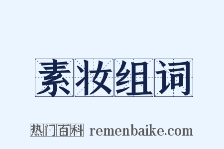 素妆组词是什么意思的图片